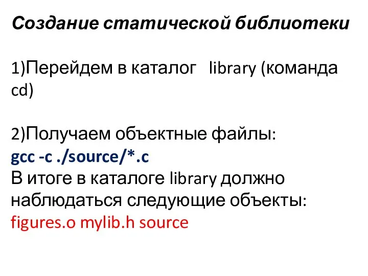 Создание статической библиотеки 1)Перейдем в каталог library (команда cd) 2)Получаем объектные