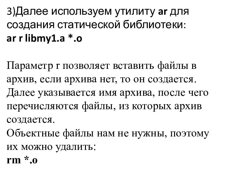 3)Далее используем утилиту ar для создания статической библиотеки: ar r libmy1.a