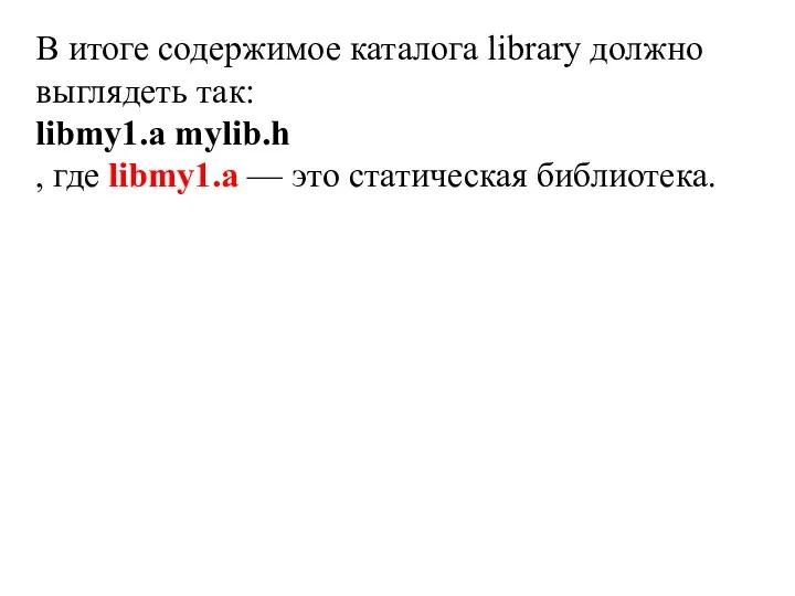 В итоге содержимое каталога library должно выглядеть так: libmy1.a mylib.h ,