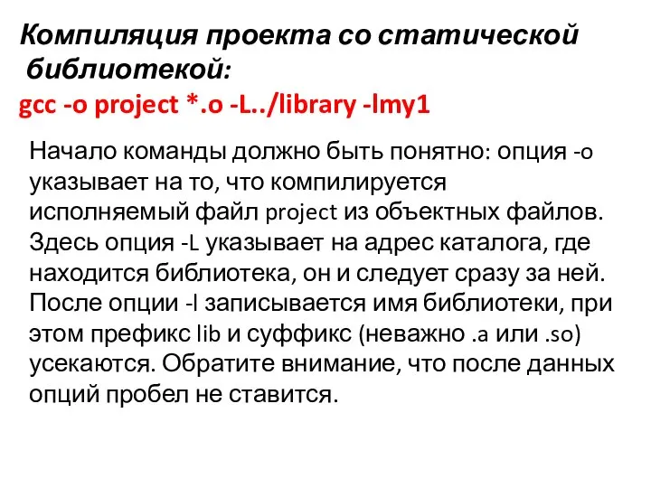 Компиляция проекта со статической библиотекой: gcc -o project *.o -L../library -lmy1