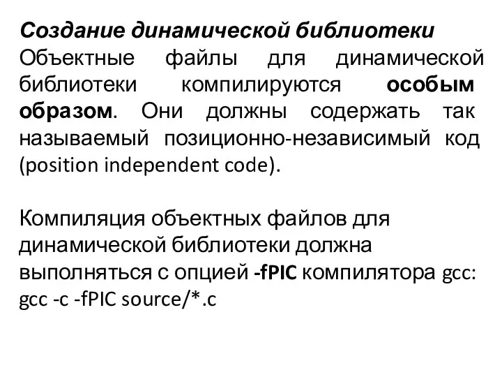 Создание динамической библиотеки Объектные файлы для динамической библиотеки компилируются особым образом.