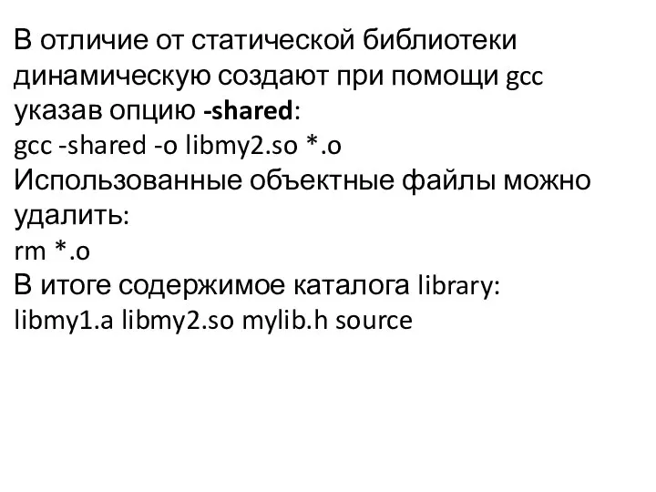 В отличие от статической библиотеки динамическую создают при помощи gcc указав