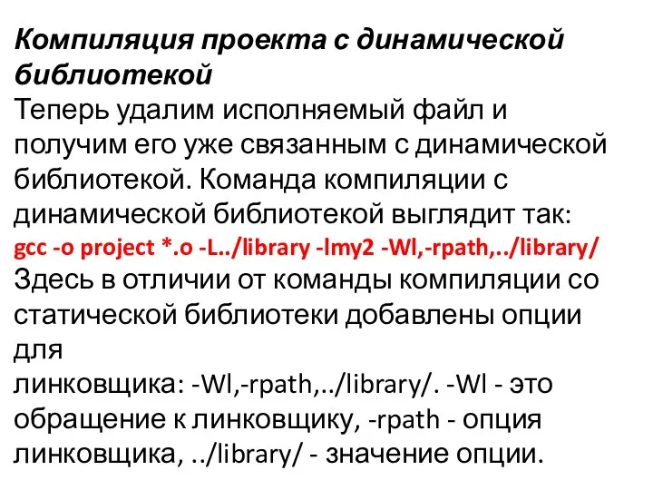 Компиляция проекта с динамической библиотекой Теперь удалим исполняемый файл и получим