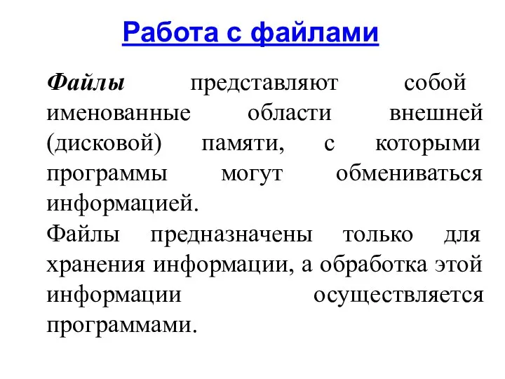 Работа с файлами Файлы представляют собой именованные области внешней (дисковой) памяти,