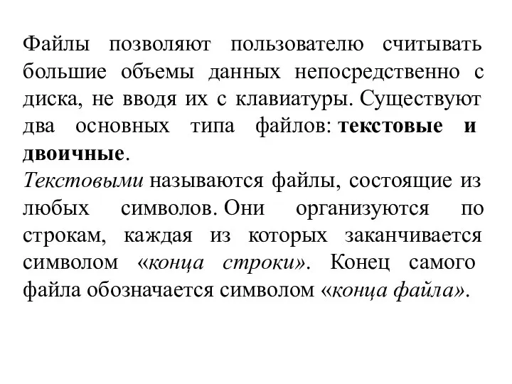 Файлы позволяют пользователю считывать большие объемы данных непосредственно с диска, не