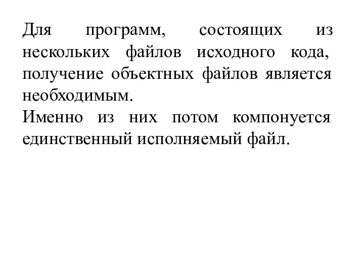 Для программ, состоящих из нескольких файлов исходного кода, получение объектных файлов