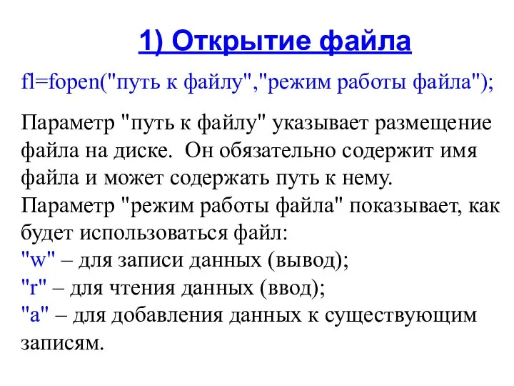 1) Открытие файла fl=fopen("путь к файлу","режим работы файла"); Параметр "путь к