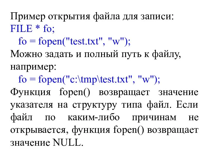 Пример открытия файла для записи: FILE * fo; fo = fopen("test.txt",