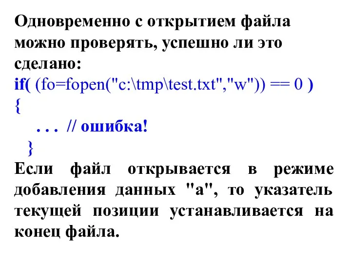 Одновременно с открытием файла можно проверять, успешно ли это сделано: if(