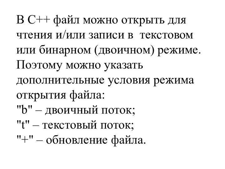 В С++ файл можно открыть для чтения и/или записи в текстовом