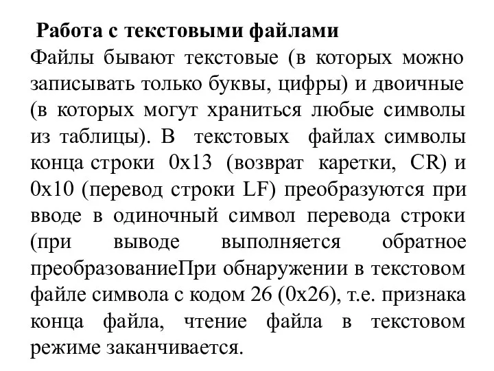 Работа с текстовыми файлами Файлы бывают текстовые (в которых можно записывать