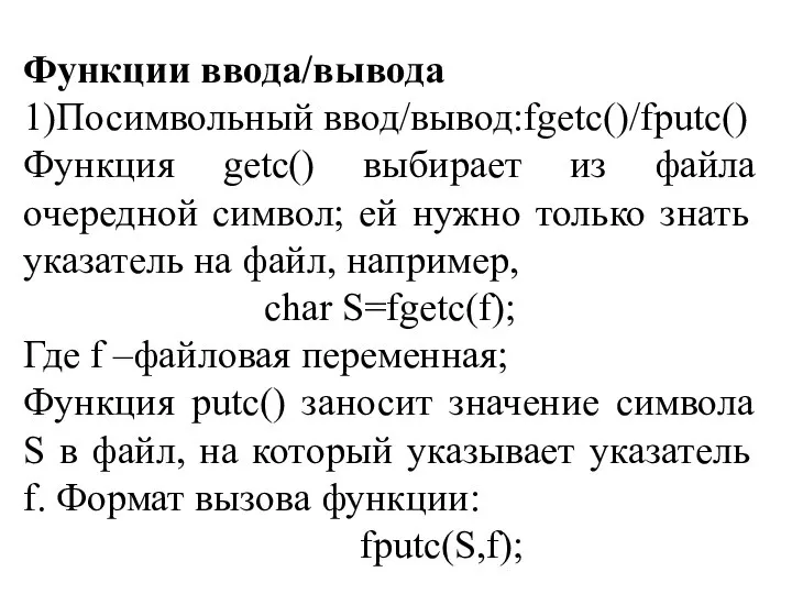 Функции ввода/вывода 1)Посимвольный ввод/вывод:fgetc()/fputc() Функция getc() выбирает из файла очередной символ;