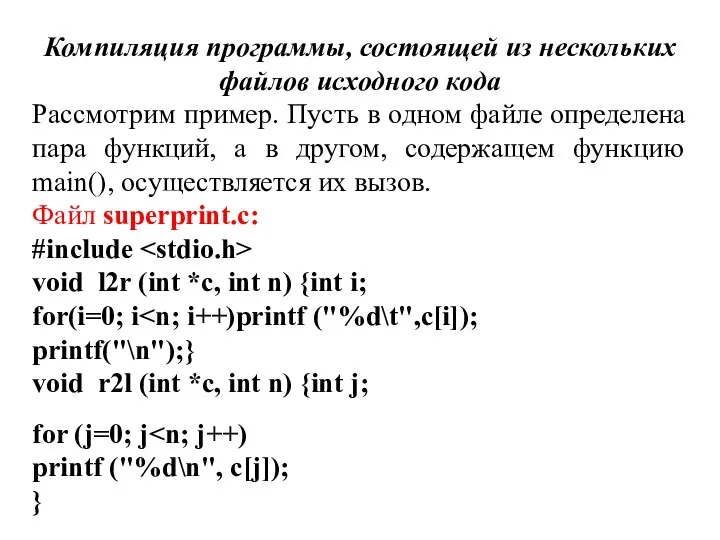 Компиляция программы, состоящей из нескольких файлов исходного кода Рассмотрим пример. Пусть