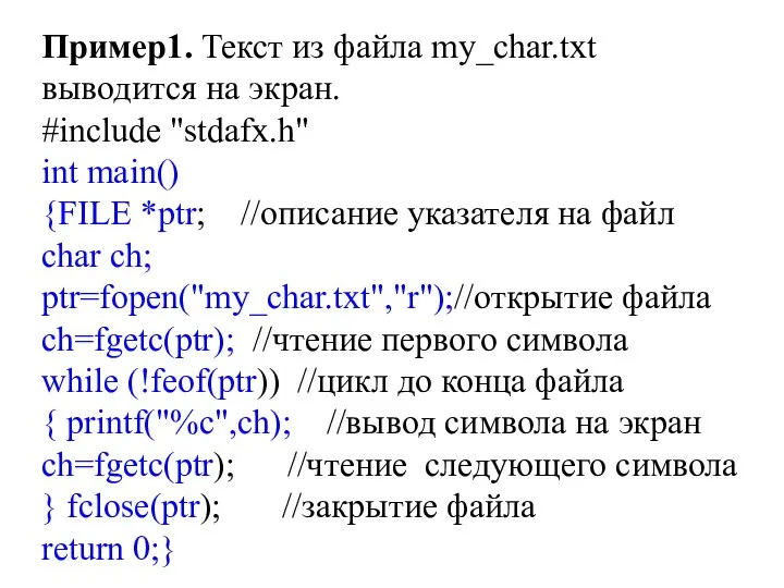 Пример1. Текст из файла my_char.txt выводится на экран. #include "stdafx.h" int