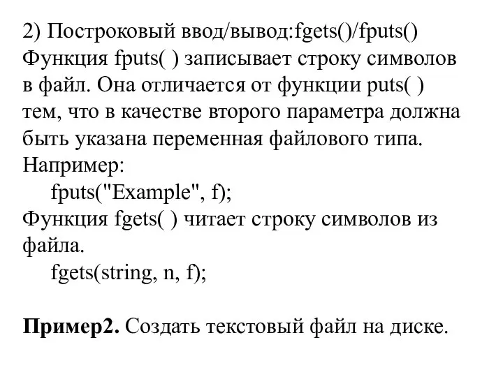 2) Построковый ввод/вывод:fgets()/fputs() Функция fputs( ) записывает строку символов в файл.