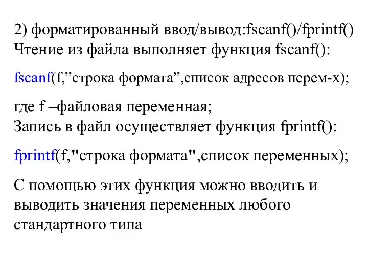 2) форматированный ввод/вывод:fscanf()/fprintf() Чтение из файла выполняет функция fscanf(): fscanf(f,”строка формата”,список