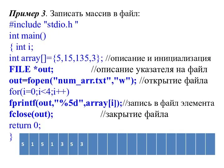 Пример 3. Записать массив в файл: #include "stdio.h " int main()