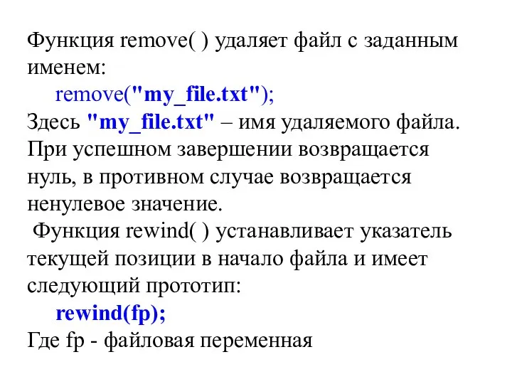 Функция remove( ) удаляет файл с заданным именем: remove("my_file.txt"); Здесь "my_file.txt"