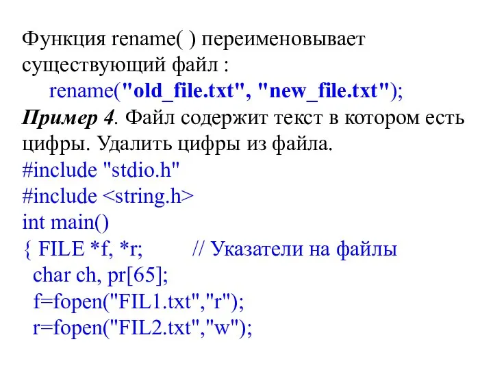 Функция rename( ) переименовывает существующий файл : rename("old_file.txt", "new_file.txt"); Пример 4.