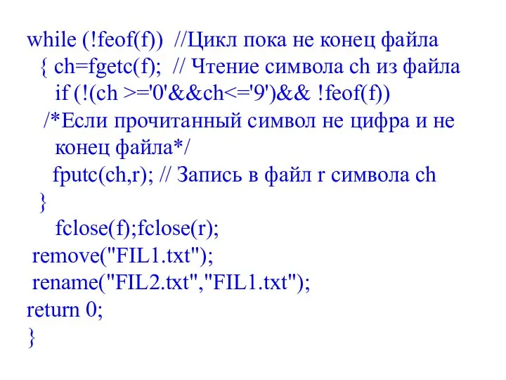 while (!feof(f)) //Цикл пока не конец файла { ch=fgetc(f); // Чтение