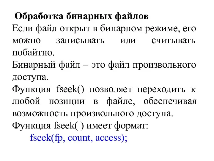 Обработка бинарных файлов Если файл открыт в бинарном режиме, его можно