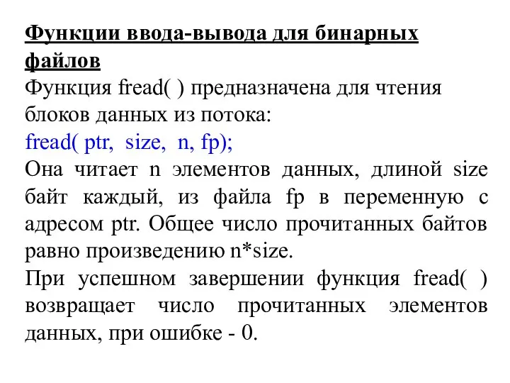 Функции ввода-вывода для бинарных файлов Функция fread( ) предназначена для чтения