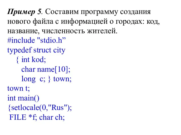 Пример 5. Составим программу создания нового файла с информацией о городах: