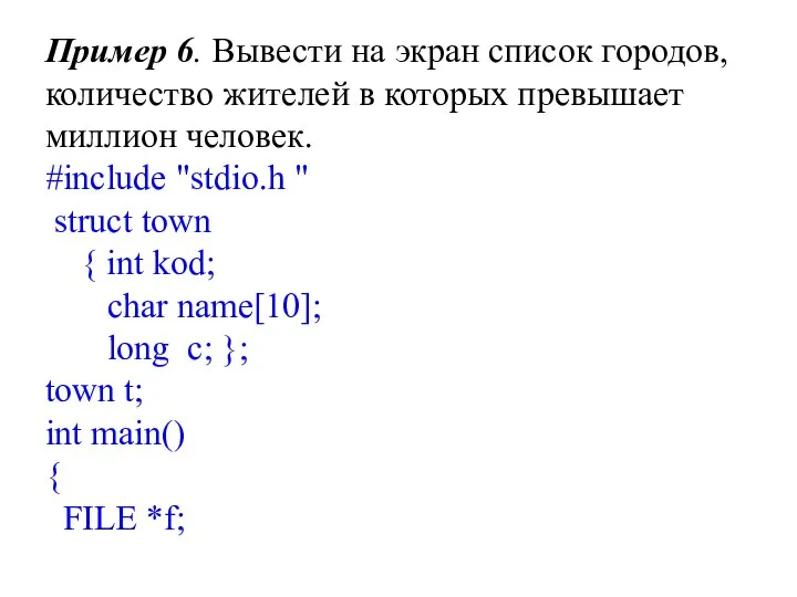 Пример 6. Вывести на экран список городов, количество жителей в которых