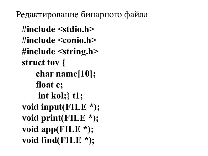 Редактирование бинарного файла #include #include #include struct tov { char name[10];