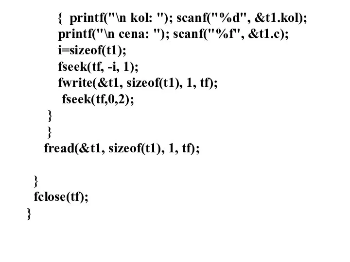 { printf("\n kol: "); scanf("%d", &t1.kol); printf("\n cena: "); scanf("%f", &t1.c);