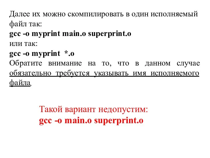 Далее их можно скомпилировать в один исполняемый файл так: gcc -o