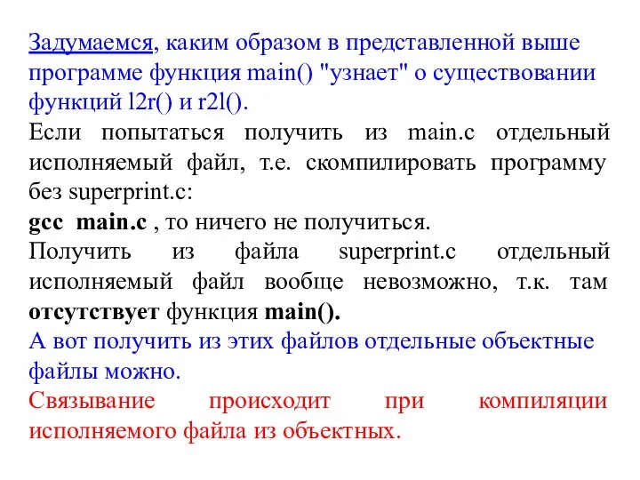 Задумаемся, каким образом в представленной выше программе функция main() "узнает" о