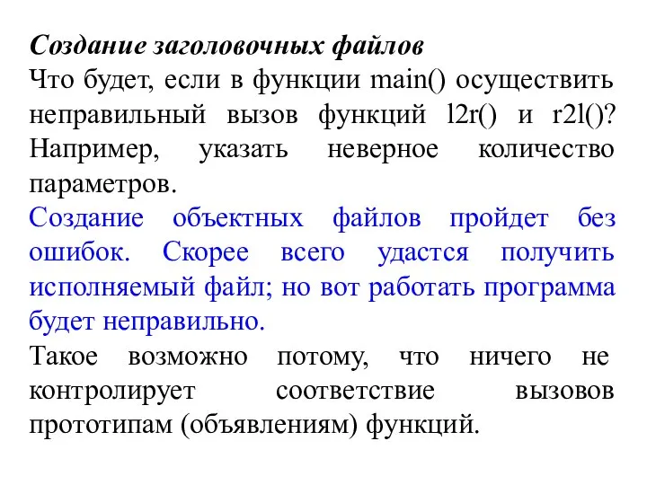 Создание заголовочных файлов Что будет, если в функции main() осуществить неправильный