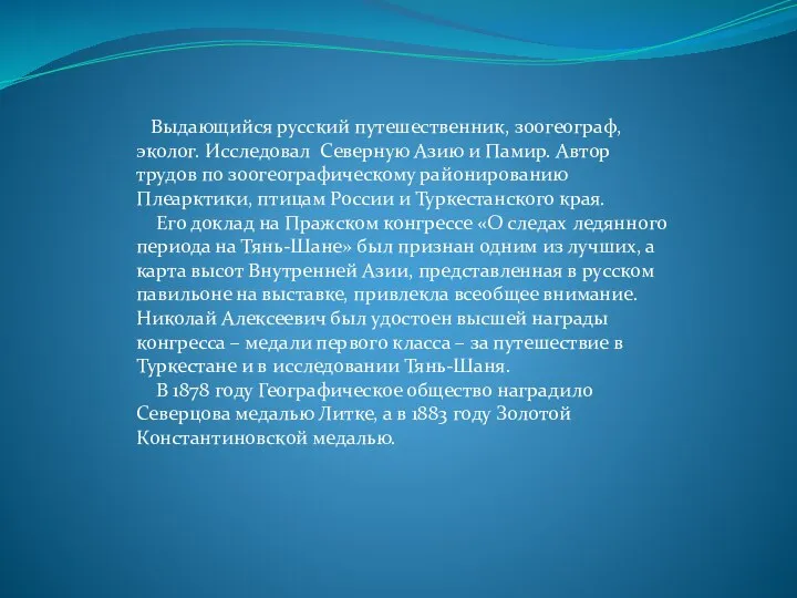 Выдающийся русский путешественник, зоогеограф, эколог. Исследовал Северную Азию и Памир. Автор