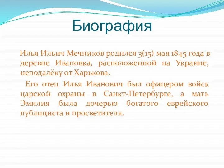 Биография Илья Ильич Мечников родился 3(15) мая 1845 года в деревне