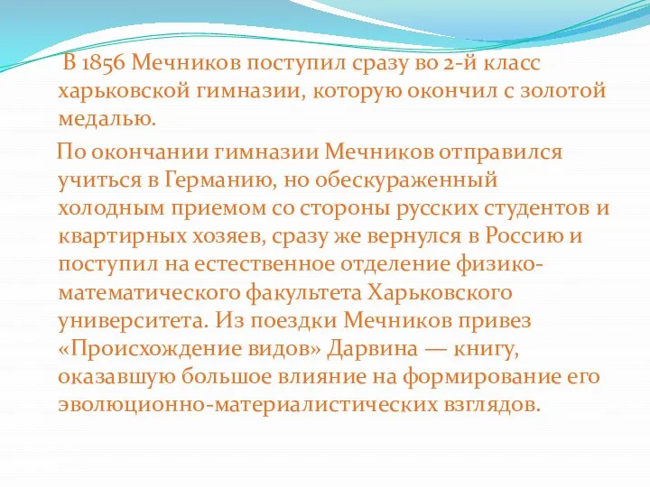 В 1856 Мечников поступил сразу во 2-й класс харьковской гимназии, которую