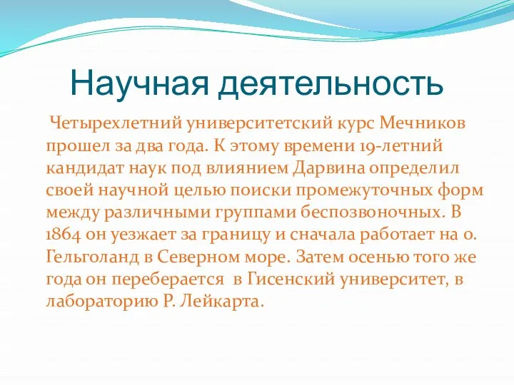 Научная деятельность Четырехлетний университетский курс Мечников прошел за два года. К