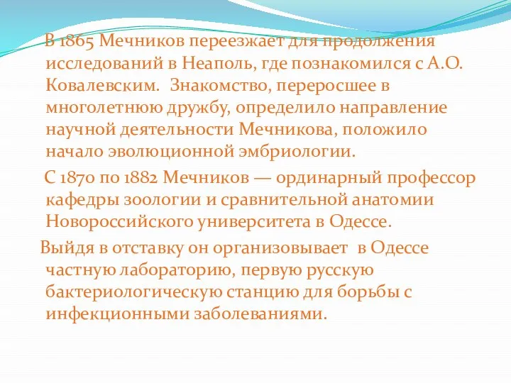 В 1865 Мечников переезжает для продолжения исследований в Неаполь, где познакомился