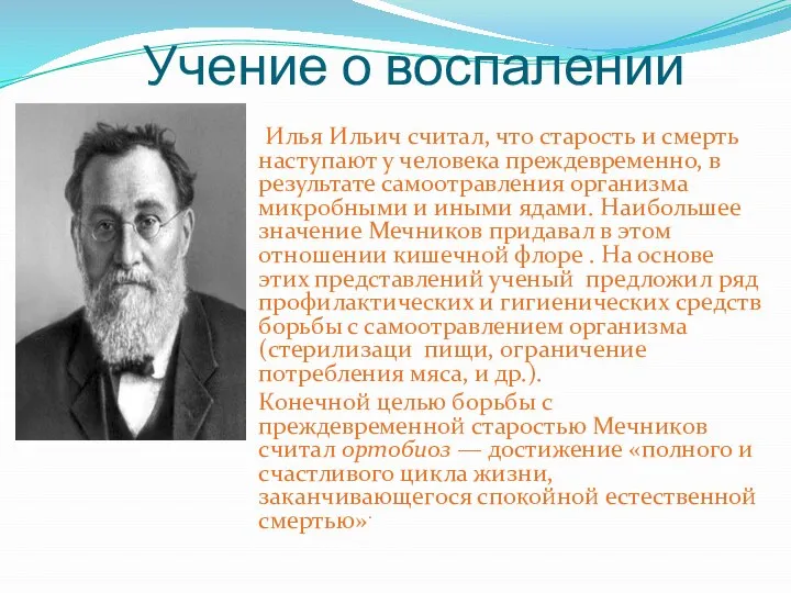 Учение о воспалении Илья Ильич считал, что старость и смерть наступают