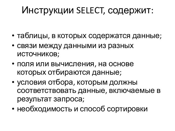 Инструкции SELECT, содержит: таблицы, в которых содержатся данные; связи между данными