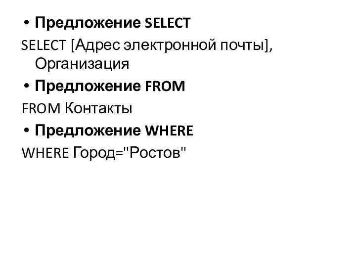 Предложение SELECT SELECT [Адрес электронной почты], Организация Предложение FROM FROM Контакты Предложение WHERE WHERE Город="Ростов"