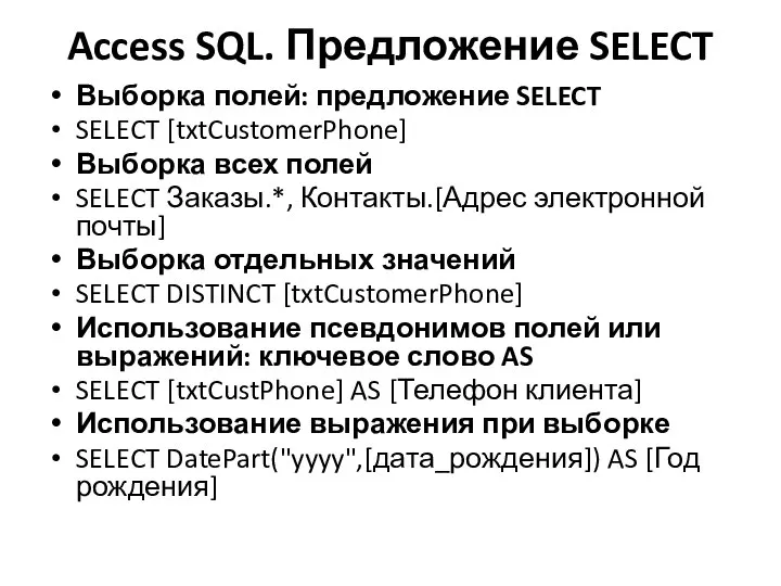 Access SQL. Предложение SELECT Выборка полей: предложение SELECT SELECT [txtCustomerPhone] Выборка