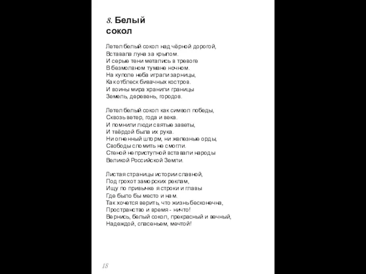 Летел белый сокол над чёрной дорогой, Вставала луна за крылом. И