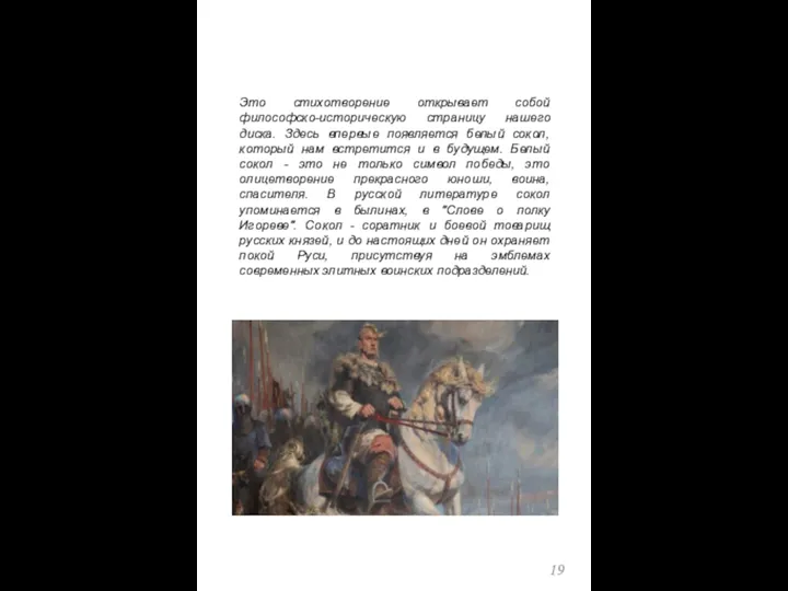 Это стихотворение открывает собой философско-историческую страницу нашего диска. Здесь впервые появляется