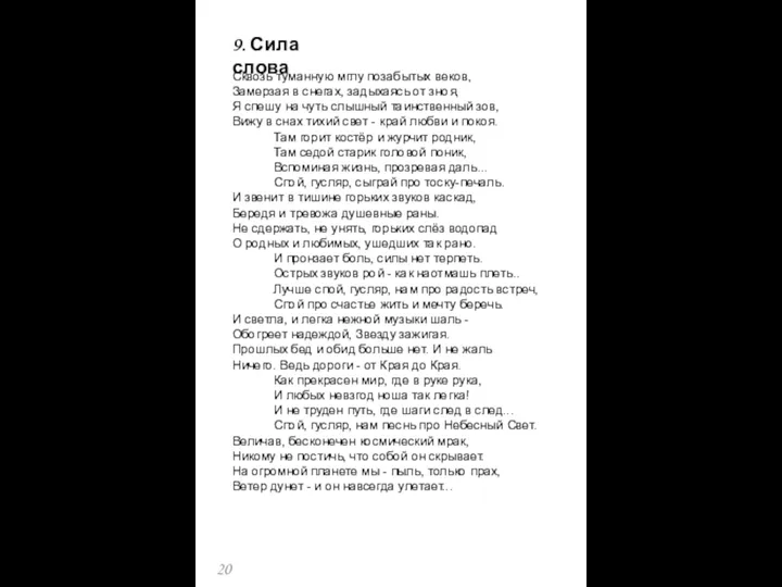 Сквозь туманную мглу позабытых веков, Замерзая в снегах, задыхаясь от зноя,