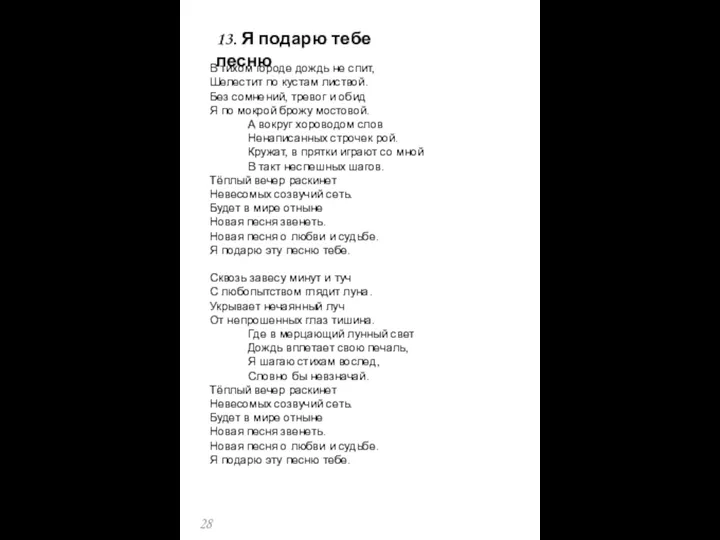 В тихом городе дождь не спит, Шелестит по кустам листвой. Без