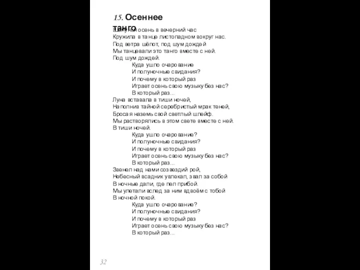 Шалунья осень в вечерний час Кружила в танце листопадном вокруг нас.