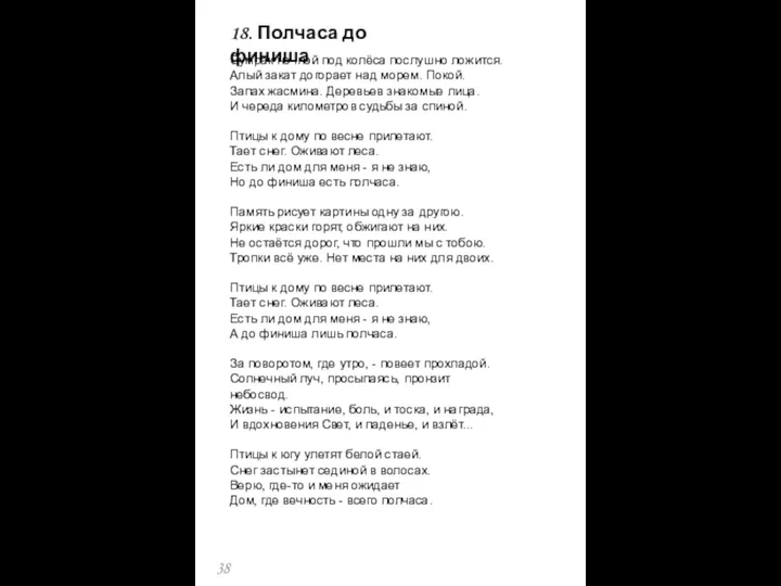 Сумрак ночной под колёса послушно ложится. Алый закат догорает над морем.