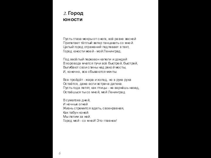 Пусть глаза мокры от снега, всё равно весной Прилетает тёплый ветер