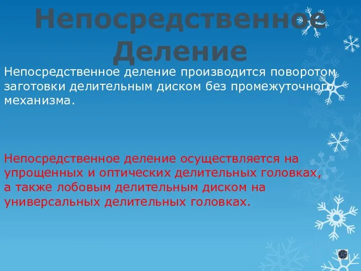 Непосредственное Деление Непосредственное деление производится поворотом заготовки делительным диском без промежуточного